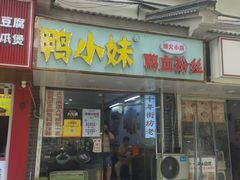 -鸭小妹鸭血粉丝(老门东店)