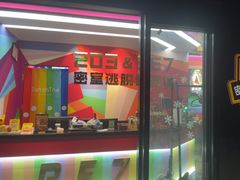 -203密室体验馆·逃脱·聚会·亲子(工体店)