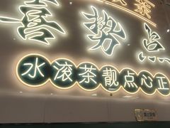 -喜势点·糖沙翁手工茶点·本地人茶居(永庆坊店)