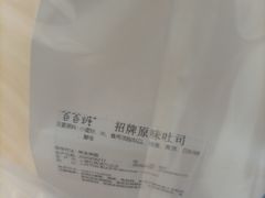 -爸爸糖手工吐司(上海五角场万达店)