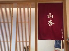 -山杏yama-katsu·吉列炸物