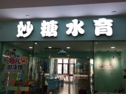 -妙糖乐园(乐坊·大华生活广场店)