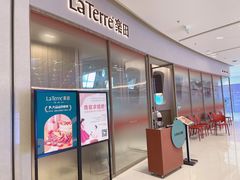 门面-La Terre乐田(万象城店)