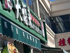 -大福来锅巴菜(古文化街店)