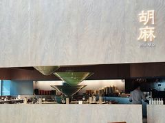 -胡麻(静安嘉里店)