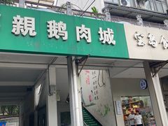 -乡亲鹅肉城(吴江店)
