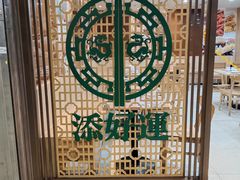 -添好运点心专门店(中环IFC店)