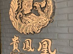 -贵凤凰贵州米粉(五道口店)