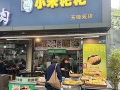 -小米粑粑(玉锦苑店)
