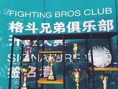 -格斗兄弟搏击健身训练馆(望京店)