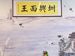-圳兴面王·拌川·特色炒面(南山保利剧院店)