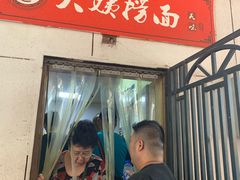 门面-大姨捞面(新安花园店)