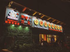 -钢管厂歆瑞源油卤串串香(春熙路太古里店)