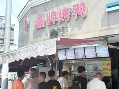 -晶牌烤鸭(延吉东路557弄小区店)