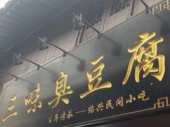 -三味臭豆腐(鲁迅故里店)