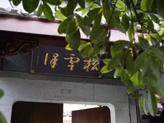 门面-松云泽