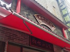 门面-欢姐伦教糕(北海大道北店)