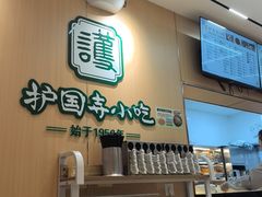 -护国寺小吃(新街口店)