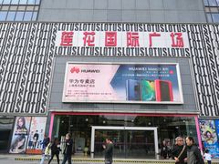 -莲花国际广场