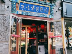 门面-京味斋·北京烤鸭(华威桥北工大店)