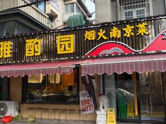 -雅酌园·烟火南京菜(颐和路店)