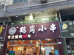 -老何太太鹤岗小串·团建聚餐(龙华店)