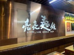 大堂-亮亮面馆(经六路店)