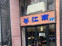 门面-眷江南之小蓝鲸(王府大街店)