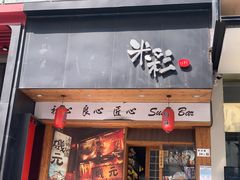 -米彩料理(西丽店)