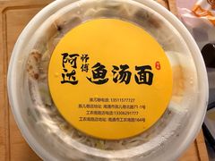 -阿达师傅鱼汤面