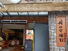 门面-丹江口渔村·湘味厨房(桃园店)