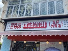 门面-世记咖啡(氹仔外卖店)