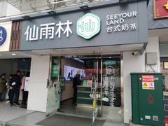 门面-仙雨林·奶茶鲜果茶(书院巷店)
