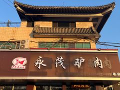 -永茂驴肉(莲池南大街总店)