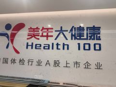 -美年大健康体检(滨江分院)