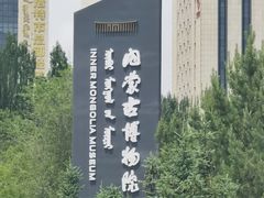 -呼和浩特博物馆