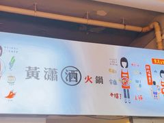 -黄潇洒老火锅(九眼桥宏济巷店)