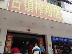 门面-古镇榨粉店(和平三街店)