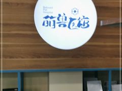 -萌兽医馆·犬猫专科·眼科中心·宠物医院(朝阳门分院)