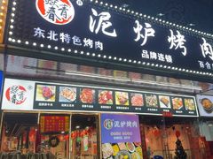 -燚青春东北泥炉烤肉(百合店)