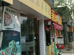 门面-小竖点徽派卷面皮(洪都店)