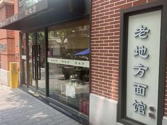 -老地方面馆(思南路店)