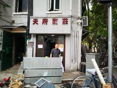 门面-天府面庄(天平路店)