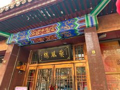 -燕风楼烤鸭店(建设总店)