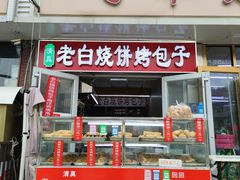 -老白家烧饼烤包子(清真寺店)