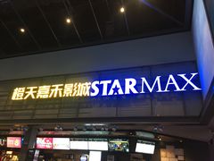 门面-橙天嘉禾影城(苏州印象城店)