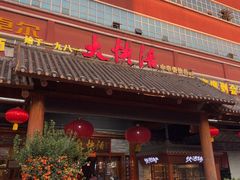 -叶氏大快活酒楼·佛山老字号