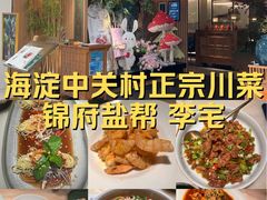 -锦府盐帮·李宅(领展购物广场中关村店)