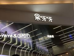 -果呀呀(凯德广场店)