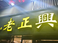 -广迎居老正兴菜馆